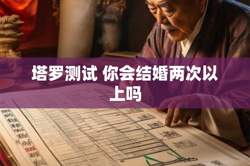 塔罗测试 你会结婚两次以上吗