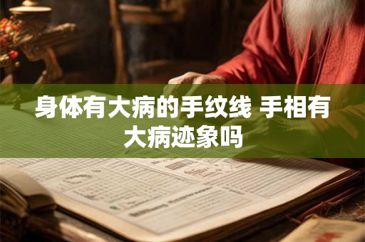 身体有大病的手纹线 手相有大病迹象吗