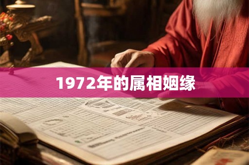 1972年的属相姻缘