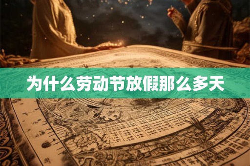 为什么劳动节放假那么多天