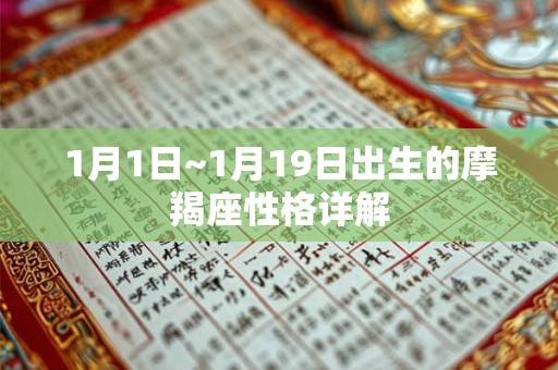 1月1日~1月19日出生的摩羯座性格详解