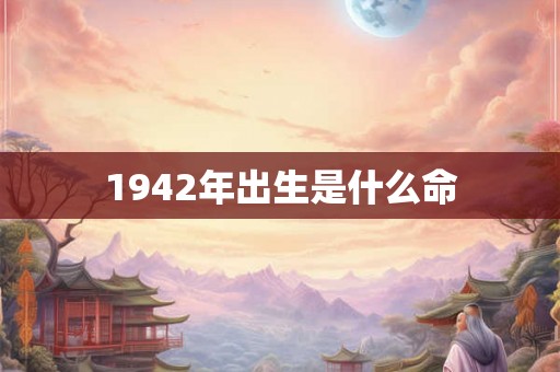 1942年出生是什么命