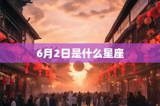 6月2日是什么星座