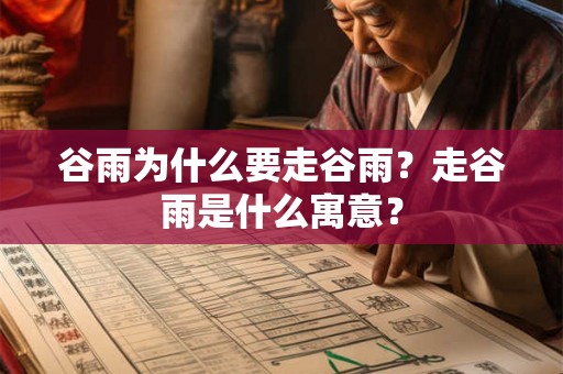 谷雨为什么要走谷雨？走谷雨是什么寓意？