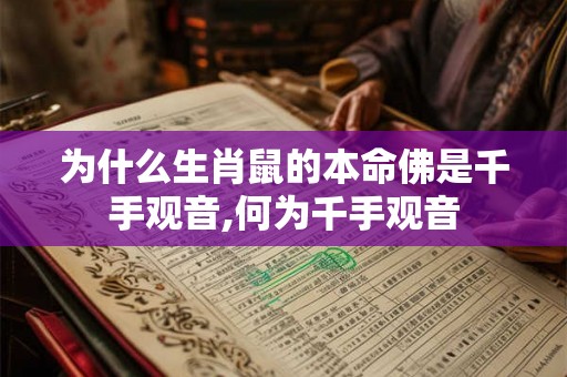 为什么生肖鼠的本命佛是千手观音,何为千手观音
