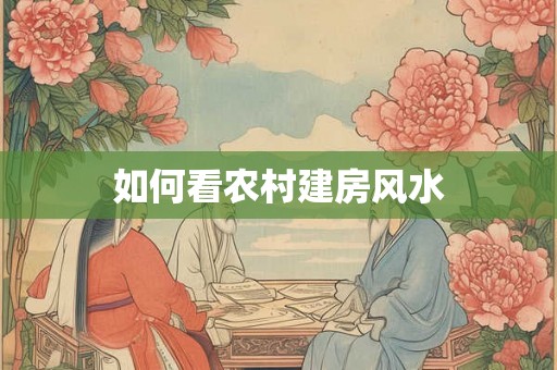 如何看农村建房风水
