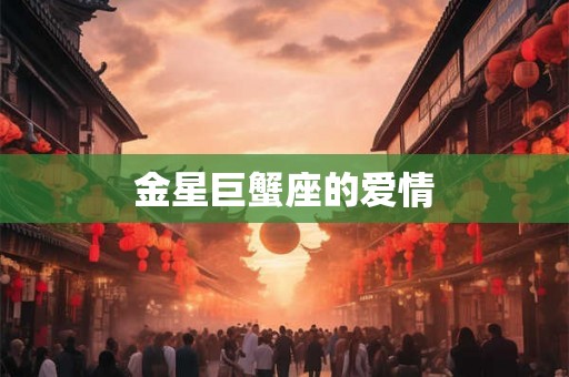金星巨蟹座的爱情