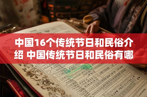 中国16个传统节日和民俗介绍 中国传统节日和民俗有哪些