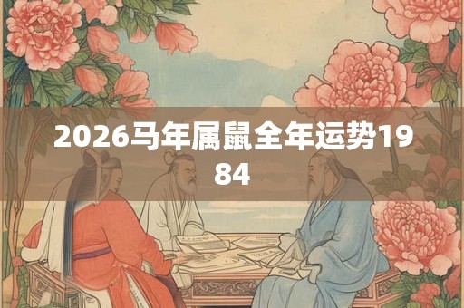 2026马年属鼠全年运势1984