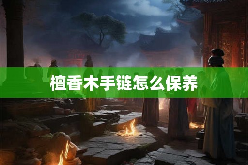 檀香木手链怎么保养