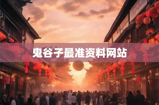 鬼谷子最准资料网站