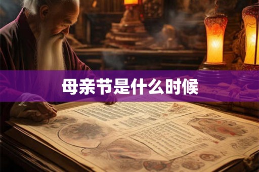 母亲节是什么时候