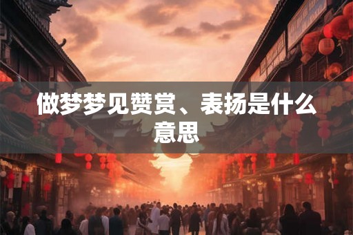 做梦梦见赞赏、表扬是什么意思
