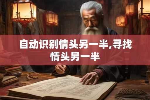 自动识别情头另一半,寻找情头另一半