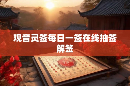 观音灵签每日一签在线抽签解签