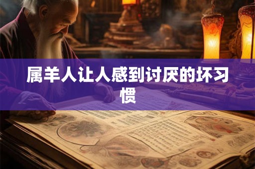 属羊人让人感到讨厌的坏习惯