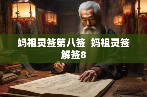 妈祖灵签第八签  妈祖灵签解签8