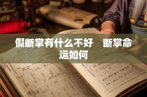 假断掌有什么不好　断掌命运如何