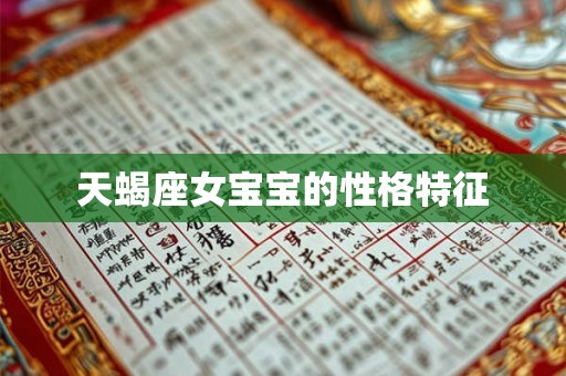 天蝎座女宝宝的性格特征