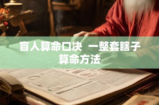 盲人算命口决  一整套瞎子算命方法