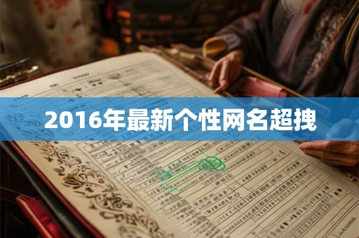 2016年最新个性网名超拽