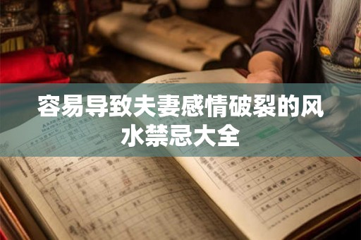 容易导致夫妻感情破裂的风水禁忌大全