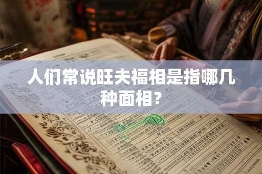 人们常说旺夫福相是指哪几种面相？