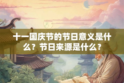 十一国庆节的节日意义是什么？节日来源是什么？