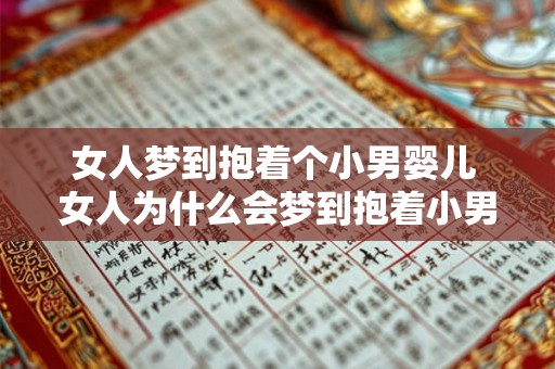 女人梦到抱着个小男婴儿 女人为什么会梦到抱着小男婴