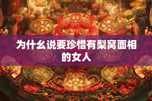 为什幺说要珍惜有梨窝面相的女人