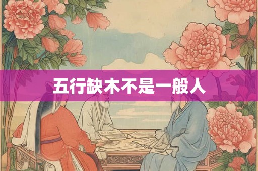 五行缺木不是一般人