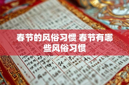 春节的风俗习惯 春节有哪些风俗习惯 春节的风俗习惯 春节有哪些风俗习惯