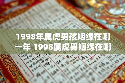 1998年属虎男孩姻缘在哪一年 1998属虎男姻缘在哪年