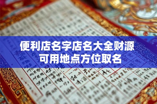 便利店名字店名大全财源  可用地点方位取名