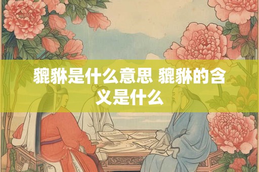 貔貅是什么意思 貔貅的含义是什么