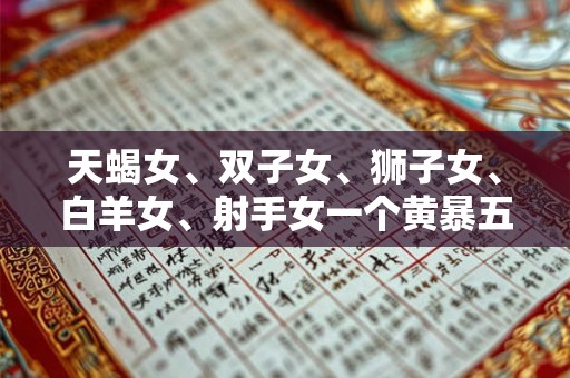 天蝎女、双子女、狮子女、白羊女、射手女一个黄暴五重奏