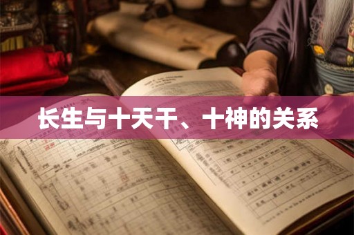 长生与十天干、十神的关系