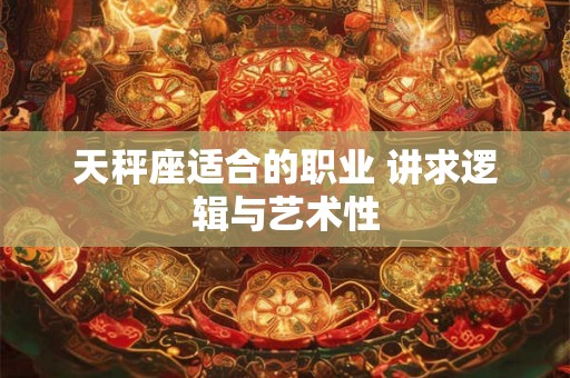 天秤座适合的职业 讲求逻辑与艺术性