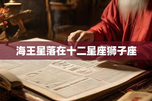 海王星落在十二星座狮子座