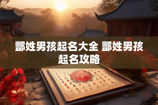 酆姓男孩起名大全 酆姓男孩起名攻略 酆姓男孩起名大全 酆姓男孩起名攻略