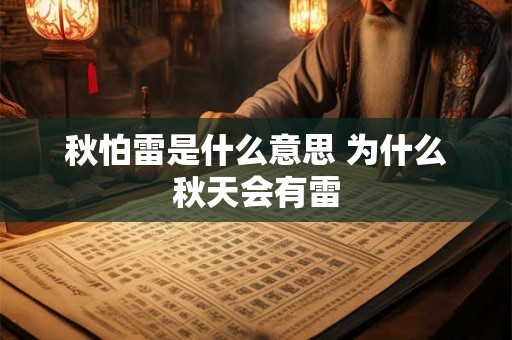 秋怕雷是什么意思 为什么秋天会有雷 秋怕雷是什么意思 为什么秋天会有雷