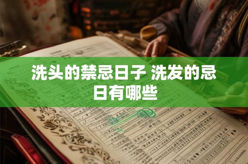 洗头的禁忌日子 洗发的忌日有哪些