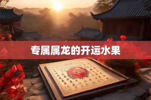 专属属龙的开运水果