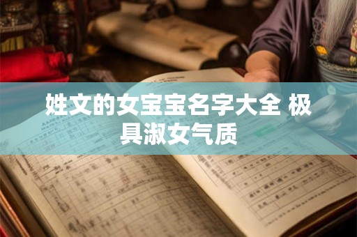姓文的女宝宝名字大全 极具淑女气质