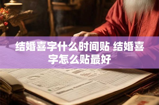 结婚喜字什么时间贴 结婚喜字怎么贴最好