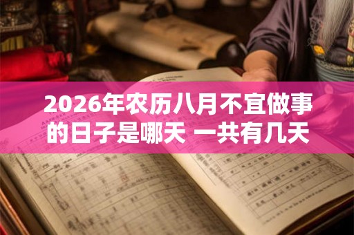 2026年农历八月不宜做事的日子是哪天 一共有几天