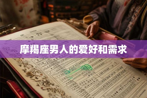 摩羯座男人的爱好和需求