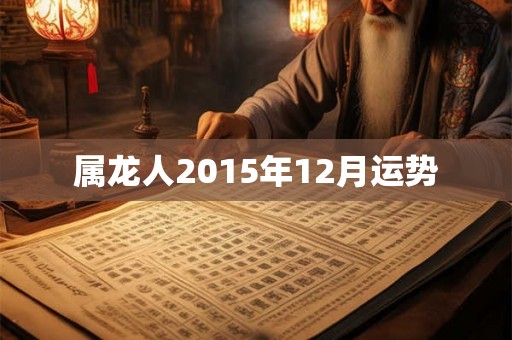 属龙人2015年12月运势
