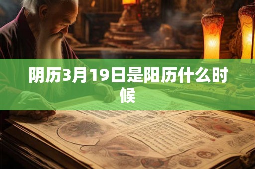 阴历3月19日是阳历什么时候