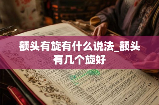 额头有旋有什么说法_额头有几个旋好